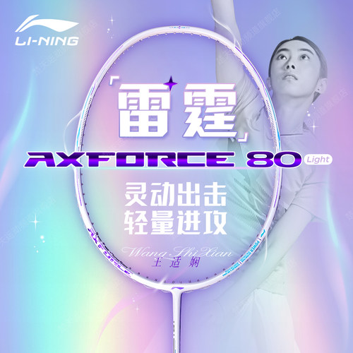李宁雷霆80light羽毛球拍