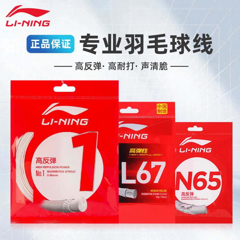 正品李宁羽毛球线1号N65N70