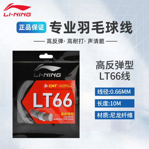 李宁羽毛球线LT66高反弹