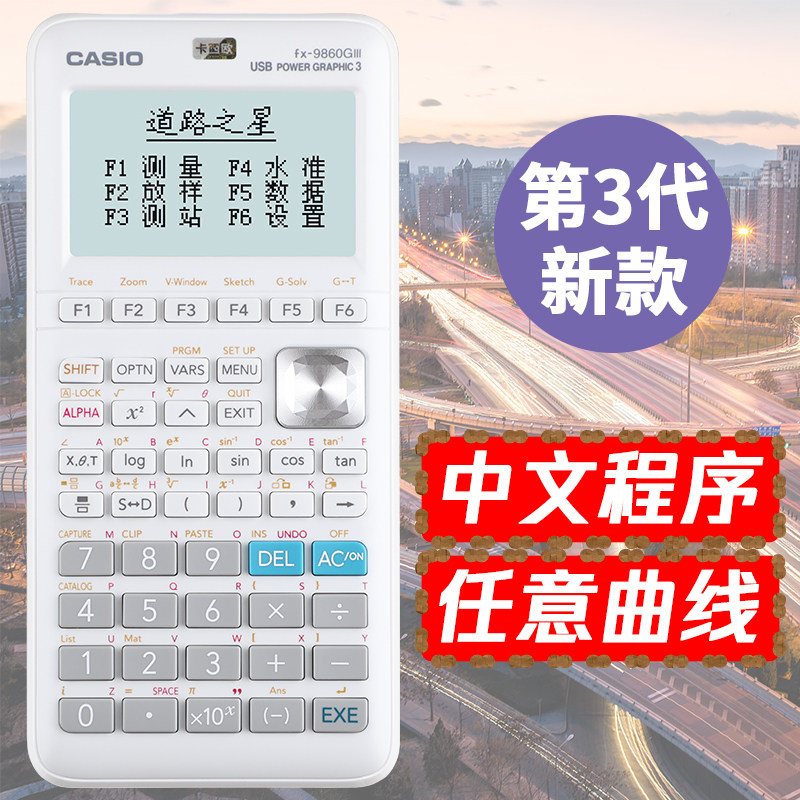 卡西欧FX-9860GIII第三代工程测量编程图形计算器