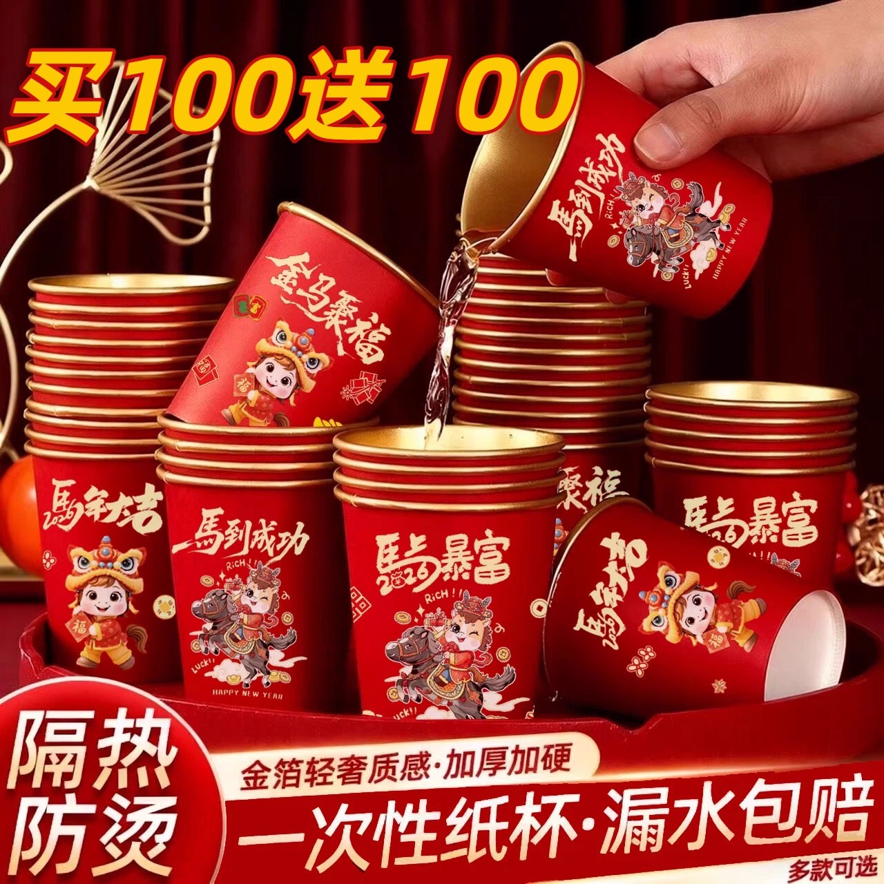 马年新年乔迁之喜红色金箔纸杯