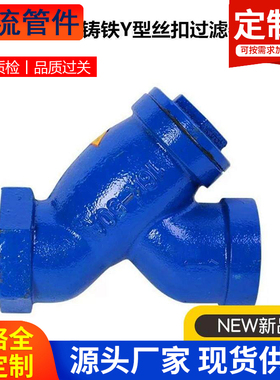 GL11H-16铸铁Y型丝扣过滤器内螺纹管道丝口过滤器不锈钢网DN15-50