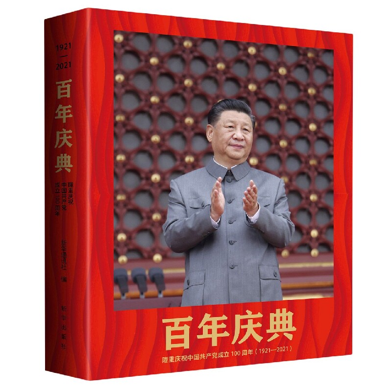 百年庆典—隆重庆祝中国共产党成立100周年（1921—2021）