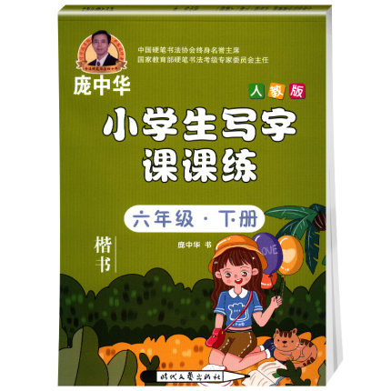 庞中华 楷书 小学生写字课课练6六年级下册部编人教版语文字帖 同步练字帖 正版