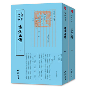 书法正传 钦定四库全书一书法正传全套2册 中国古代书法艺术书籍 书法品论评论研究读物 中国古代文化普及书籍正版现货