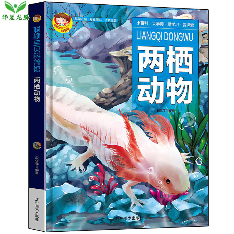 精装硬壳 正版 两栖动物 幼儿童科普书绘本故事动物百科全书 幼儿认知小百科儿童生活科普百科全书 正版现货,书籍/杂志/报纸,科普百科,淘宝优惠券,粉丝福利购,淘宝优惠卷