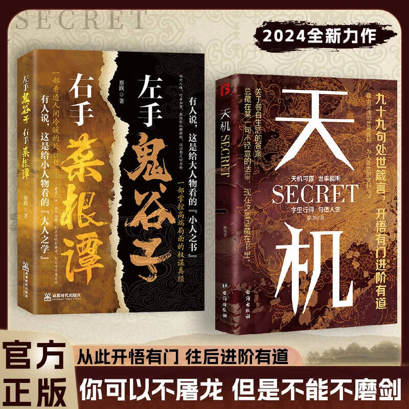 天机 天机书 天玑书籍 左手鬼谷子右手菜根谭 段位书门道 天下无局正版胜天半子 阳谋 做人谋略智慧书籍 正版