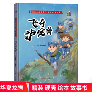 精装硬壳绘本 飞夺泸定桥 爱国主义教育第二季 幼儿园大中小班硬皮故事书16开 A4纸大小 正版现货