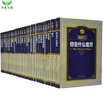 精装正版 诺贝尔获奖作品集 精装16开25卷28册 全套小说集诺贝尔文学奖获奖作家传略 经典名著诺贝尔奖得主的成功之路 普及篇正版
