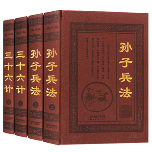 正版 书籍兵法兵书谋略计谋政治军事技术中华兵书策略智慧心计大全籍 中国古代军事国技术国学经典 孙子兵法与三十六计全套4册