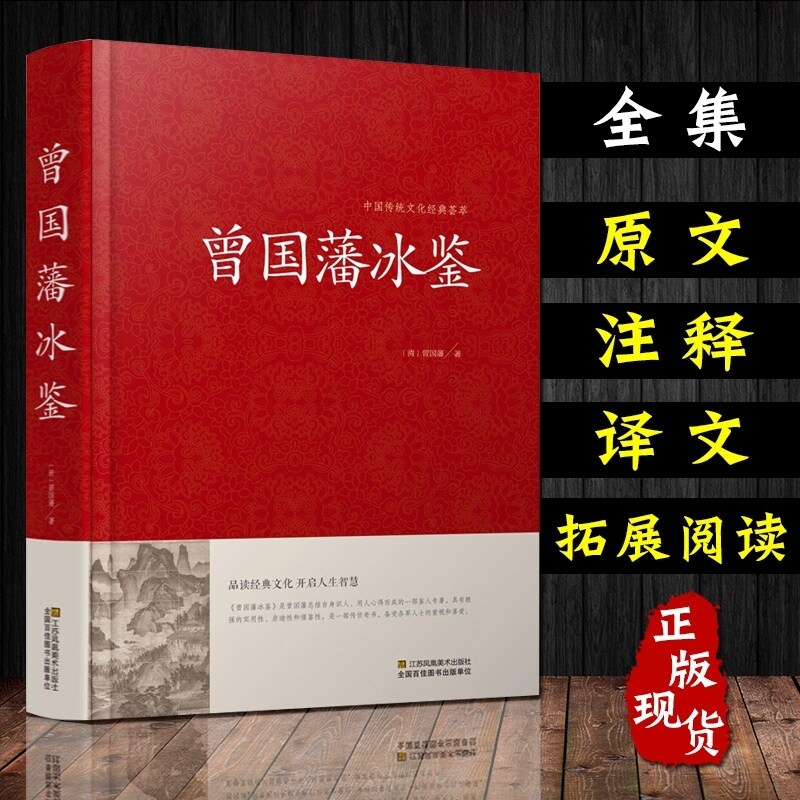 冰鉴 曾国藩正版 沟通回话回答的技巧艺术看入人里看出人外察言观色文