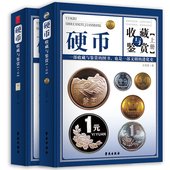 硬币收藏与鉴赏全套2册彩图精装 书籍 新流通硬币收藏知识图录硬币图录硬币收藏知识图录钱币收藏册钱币认识中国钱币收藏与鉴赏正版