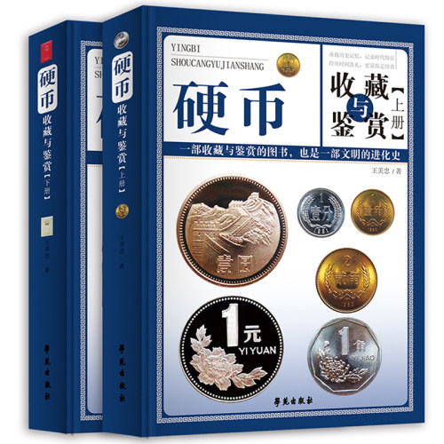 硬币收藏与鉴赏全套2册彩图精装新流通硬币收藏知识图录硬币图录硬币收藏知识图录钱币收藏册钱币认识中国钱币收藏与鉴赏正版书籍