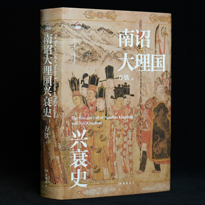 南诏大理国兴衰史正版书籍