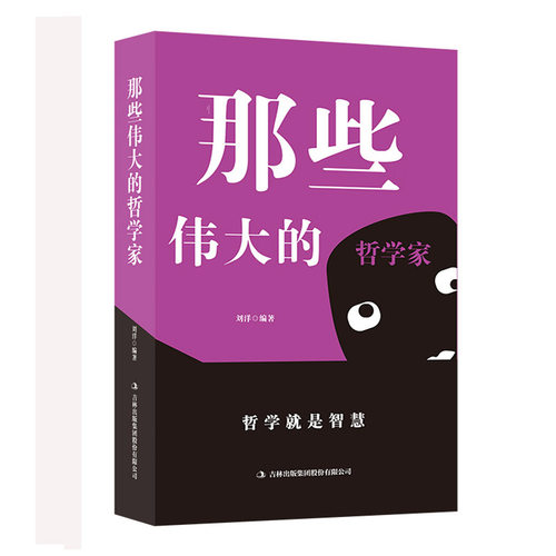 那些伟大的哲学家 正版图书籍