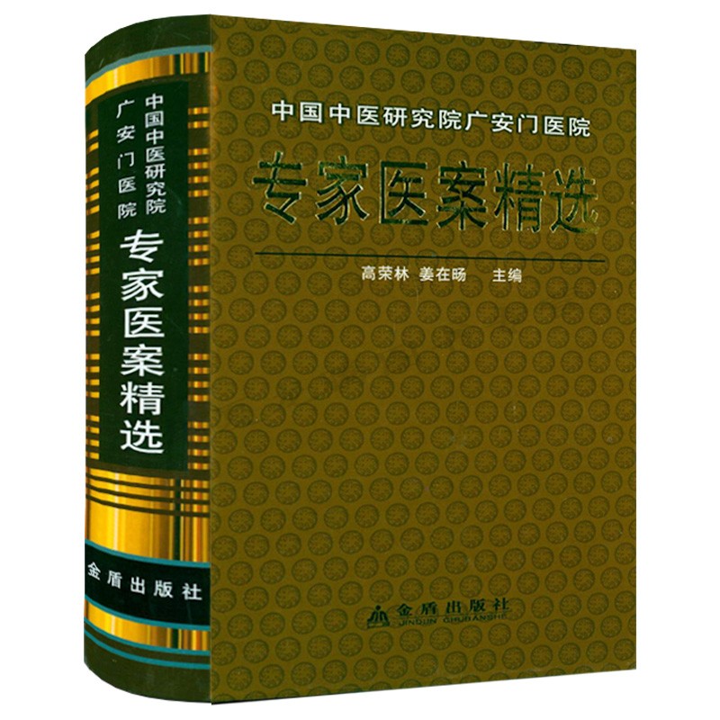 【溢价售出介意慎拍】中国中医研究院广安门医院专家医案精选(精)正版现货