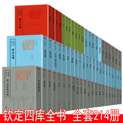 钦定四库全书全套164种215册西清砚谱 救荒本草 香乘 大唐新语 花间集 列子 王子安集 齐民要术神仙传 文心雕龙 书籍正版现货