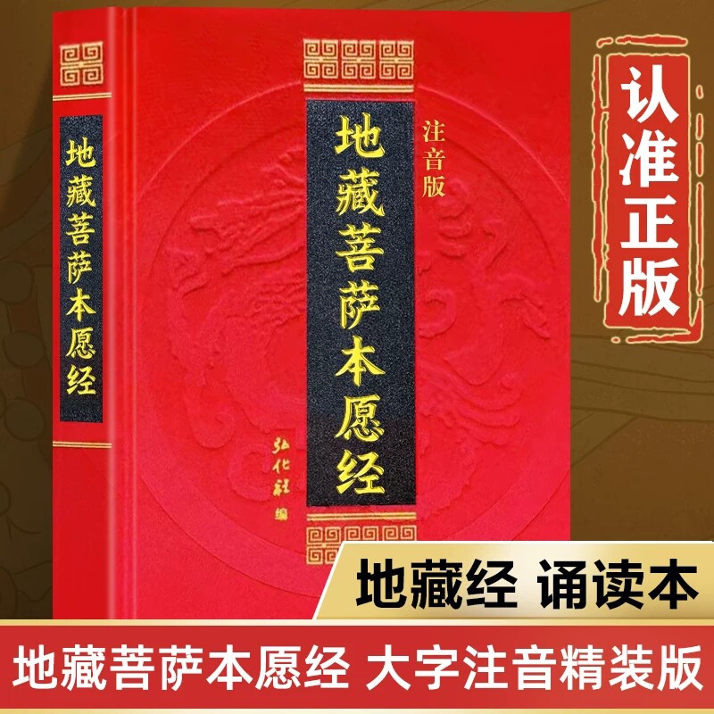 地藏菩萨本愿经精装拼音注音版读诵本佛经经书硬皮横排简体诵读本结缘丝绸布面地藏王本愿经大字版正版书籍