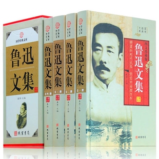 精装正版 鲁迅文集全4册 鲁迅散文集朝花夕拾呐喊彷徨坟阿Q正传野草故乡 鲁迅杂文全集 珍藏版文学名著小说杂文散文精选作品图书