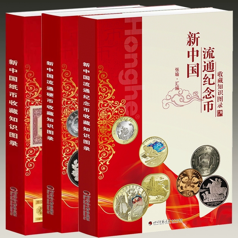 钱币书籍正版 2024版新中国纸币收藏知识图录硬币收藏知识图录纪念币收藏知识图录全套3册 钱币收藏鉴赏钱币投资鉴赏书籍
