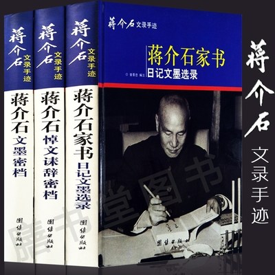 现货 蒋介石文录手迹全套3册 正版 16开精装蒋介石家书日记文墨选录 蒋介石悼文诔辞密档 蒋介石文墨密档 正版