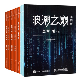 浪潮之巅 硅谷之谜 共吴军作品7册 文明之光