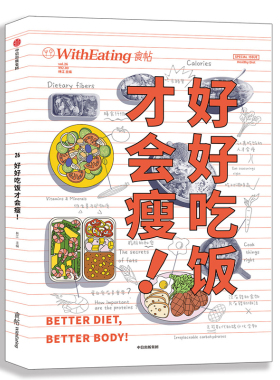 食帖26：好好吃饭才会瘦！ 减肥不等于“不吃”或“少吃”，恰恰相反