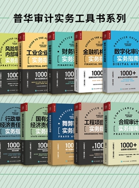 普华审计工具书10册工业企业+国有企业经济+行政单位经济+金融机构+数字化+舞弊审计+合规审计+风险导向审计工程项目审计实务人邮