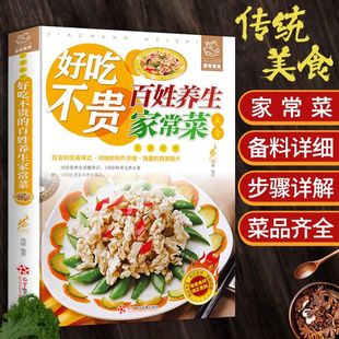 中国味道精选正版 好吃不贵百姓养生家常菜 美味速成家常菜1000例家庭生活美味菜谱书籍舌尖上 生活家常美食 舌尖上