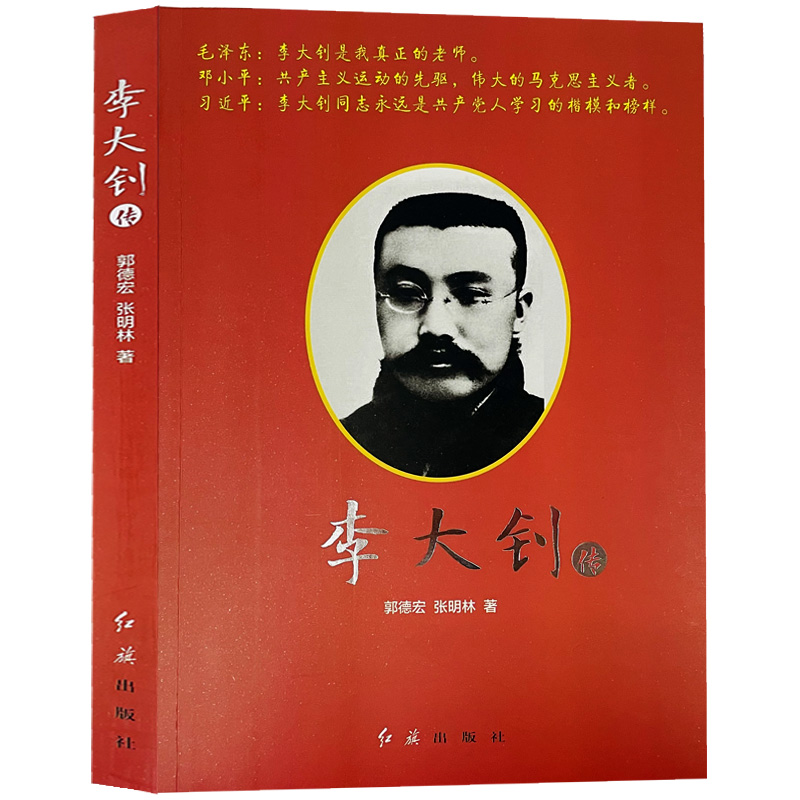 李大钊传 红旗出版社中国名人传记书籍军事政治历史人物红色经典党政书籍爱国主义人士英雄人物故事书籍正版现货