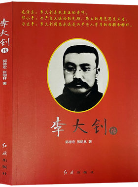 李大钊传 红旗出版社中国名人传记书籍军事政治历史人物红色经典党政书籍爱国主义人士英雄人物故事书籍正版现货