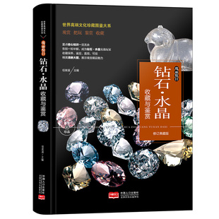 正版  钻石水晶书籍收藏与鉴赏 上部宝石钻石 下部宝石之星水晶 钻饰晶饰选购保养 收藏鉴定书籍 种类形成产地 文化珍藏图鉴大系