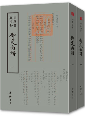 御定曲谱全套2册 钦定四库全书 正版现货  御定曲谱 (清)王奕清 著作 中国古诗词文学 正版图书籍 中国书店出版社