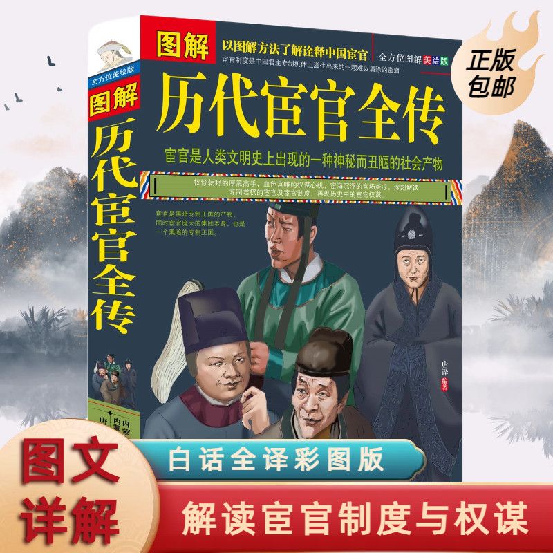 图解历代宦官全传 全方位图解美绘版宦官列传历史文化历史名人 正版书籍