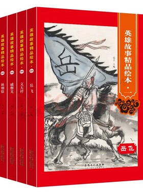 英雄故事精品绘本全套5册 岳飞戚继光林则徐文天祥郑成功 精装硬壳绘本 红色经典幼儿园爱国主义教育儿童硬皮故事书正版