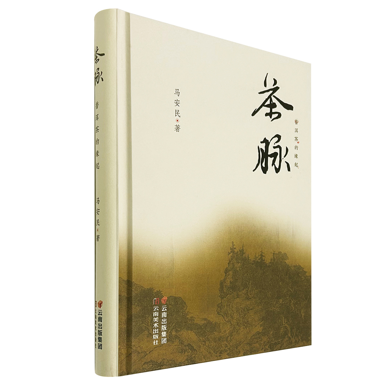 茶脉 普洱茶的缘起 马安民 云南美术出版社 茶文化历史图书 正版书籍