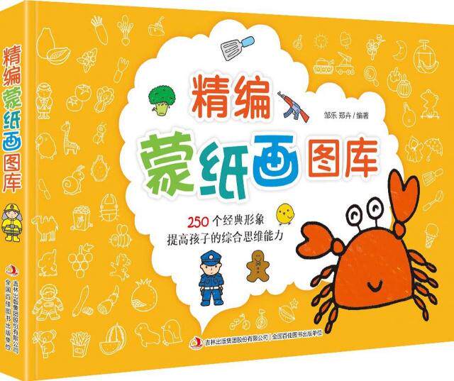 蒙纸学画 正版 精编蒙纸画图库 250个经典形象 幼儿画画教材儿童描画本幼儿园宝宝基础入门创意美术启蒙涂色涂鸦画本人物交通工具