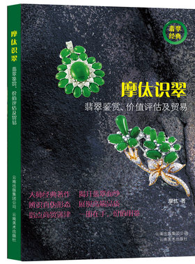 摩㑀识翠 翡翠珠宝佩戴鉴赏识别全新赌石图鉴正版书籍 翡翠珠宝鉴赏识别赌石图鉴书籍 摩太识翠 正版