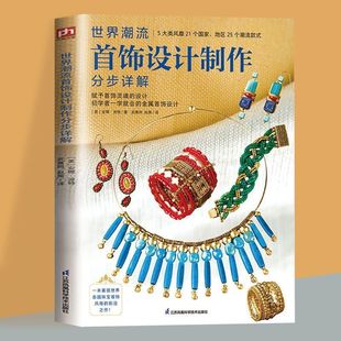 正版 世界潮流首饰设计制作分步详解25款 首饰制作流程展示讲解首饰制作书籍