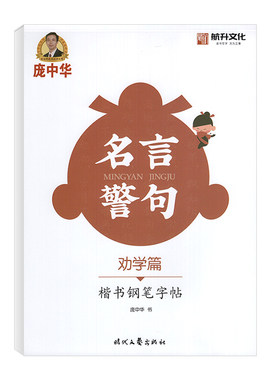 庞中华字帖名言警句劝学篇楷书钢笔字帖书法字帖庞中华楷书字帖硬笔书法教程中小学生钢笔练字帖蒙纸临摹字帖描红字帖
