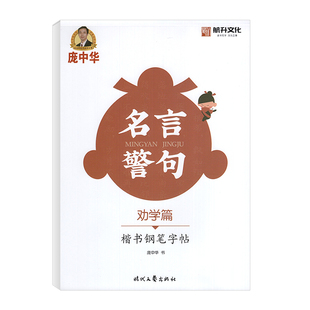 庞中华字帖名言警句劝学篇楷书钢笔字帖书法字帖庞中华楷书字帖硬笔书法教程中小学生钢笔练字帖蒙纸临摹字帖描红字帖