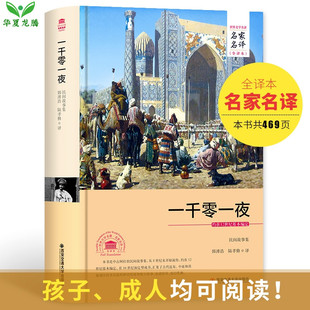 一千零一夜 全译本名家名译三四五六年级学生阅读书中小学生初中青少年课外读物经典 童话故事畅图销书9 15岁 足本无删减