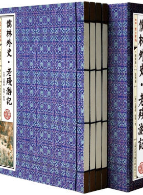 线装全4册 儒林外史.老残游记 吴敬梓.刘鹗著 原著现实主义长篇讽刺小说 绣像插图版谴责小说 中国讽刺文学典范书籍