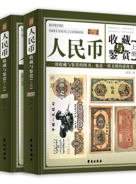 人民币收藏与鉴赏全套2册 精装彩图正版书籍 香港澳门连体钞纸币图录