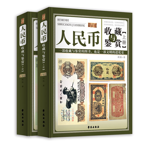 人民币收藏与鉴赏全套2册 精装彩图正版书籍 香港澳门连体钞纸币图录