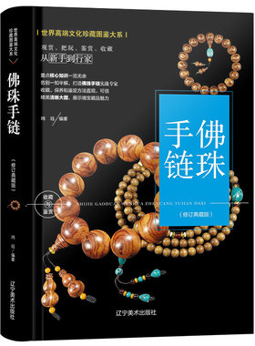 佛教佛珠手链收藏与鉴定  念珠持珠佩珠手串挂珠精品鉴赏书籍精装正版 佛珠起源分类保养指南 彩图 文化珍 藏图鉴大系