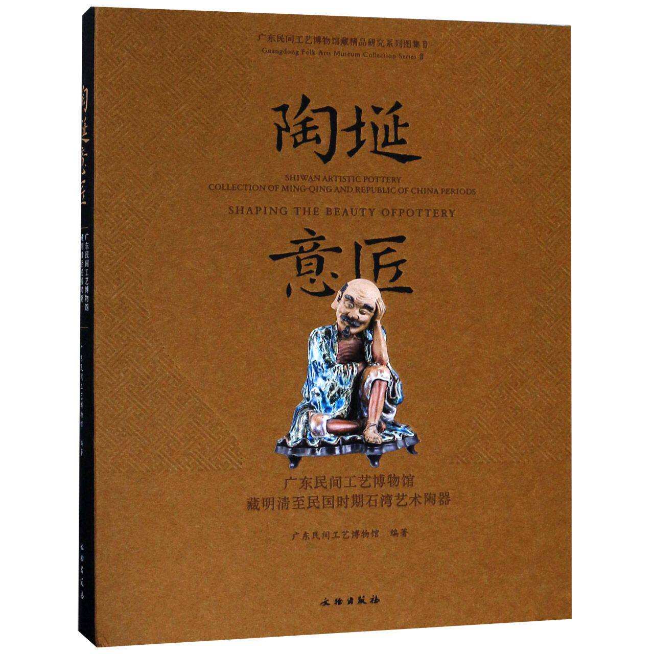陶埏意匠(广东民间工艺博物馆藏明清至民国时期石湾艺术陶器)(精)/广东民间工艺博物馆