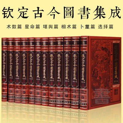 钦定古今图书集成全套12册正版 皮面精装书 术数篇 星命篇 堪興篇 相术篇 古今图书集成中国古代文史巨著文化知识读本