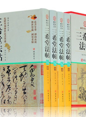 三希堂法帖全套4册正版 钟繇著 精装 书法碑帖真迹 中国传世书法 鉴赏书法真迹 国学经典文库书籍 全套全集 珍藏版 图书书籍