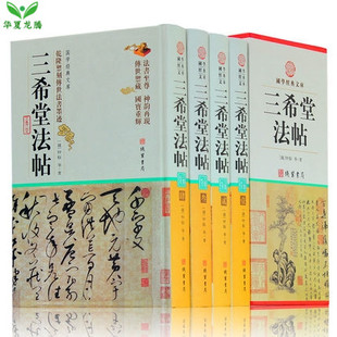三希堂法帖全套4册正版 钟繇著 精装 书法碑帖真迹 中国传世书法 鉴赏书法真迹 国学经典文库书籍 全套全集 珍藏版 图书书籍